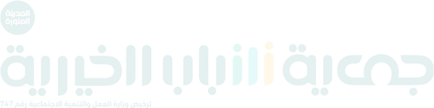 جمعية شباب الخيرية بالمدينة المنورة