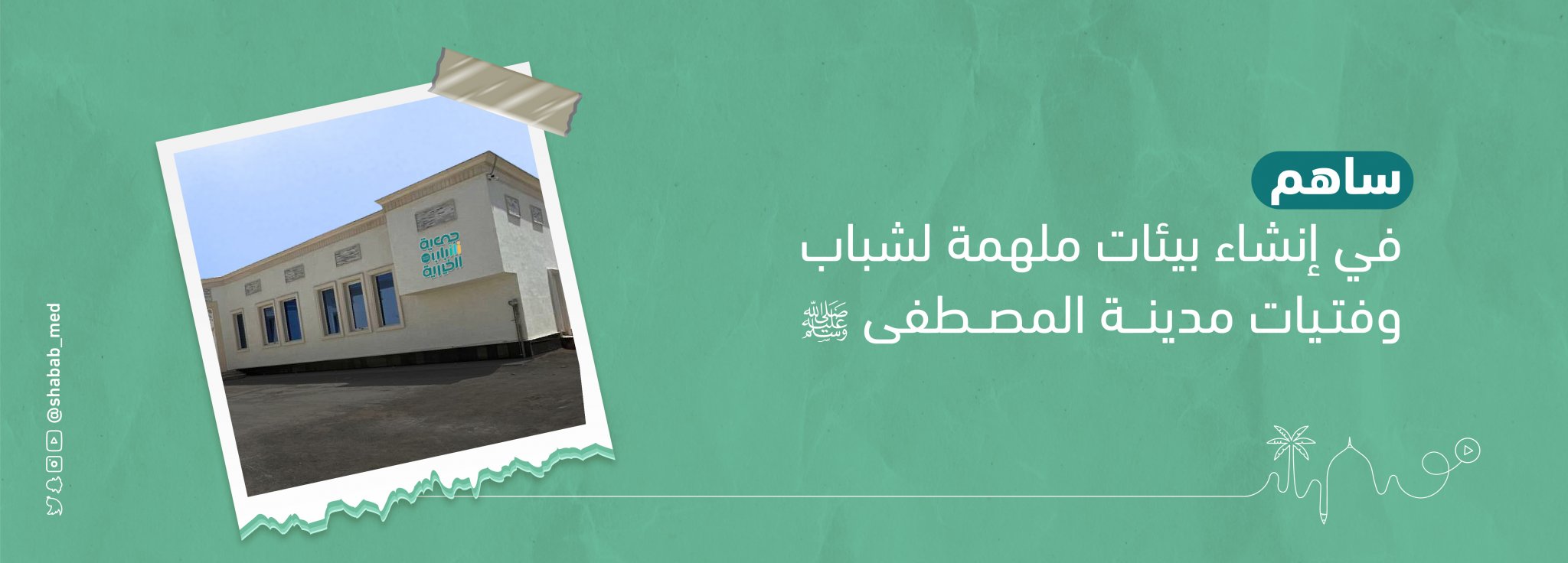 جمعية شباب الخيرية بالمدينة المنورة